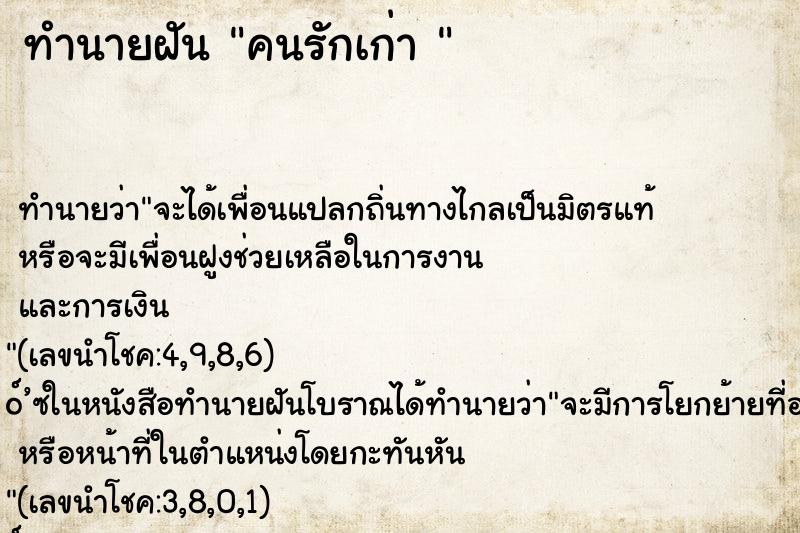 ทำนายฝัน คนรักเก่า 